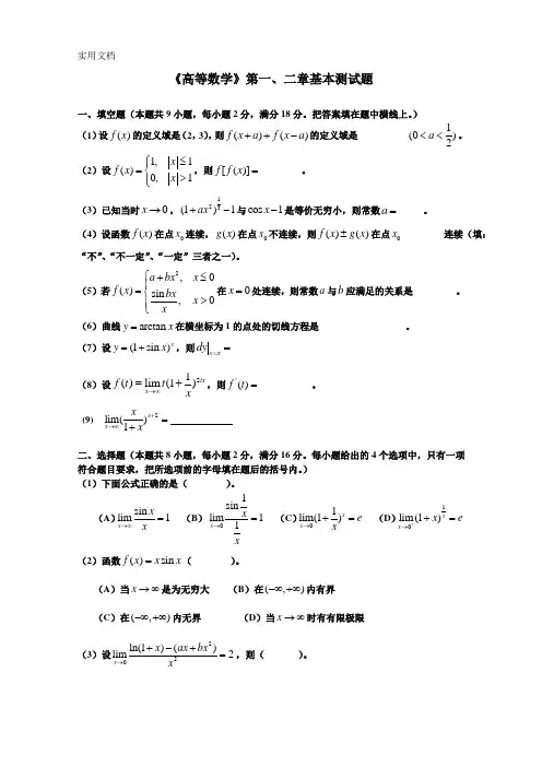 《高等数学》第一、二章测试题