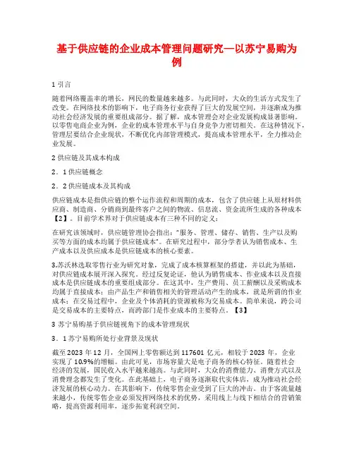 基于供应链的企业成本管理问题研究—以苏宁易购为例