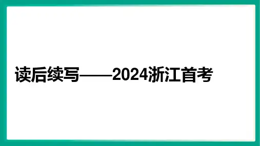 2024浙江首考读后续写讲解课件高三英语二轮复习