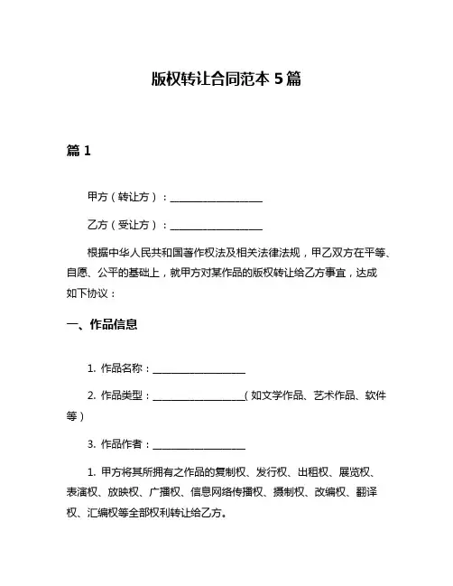 版权转让合同范本5篇