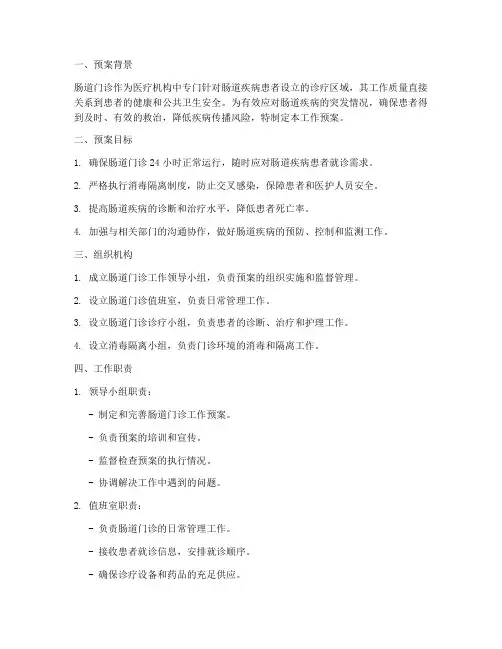 肠道门诊工作预案