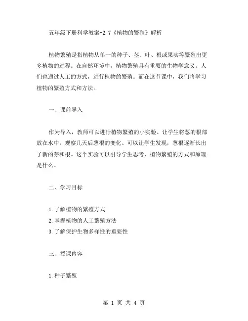 五年级下册科学教案2.7《植物的繁殖》解析
