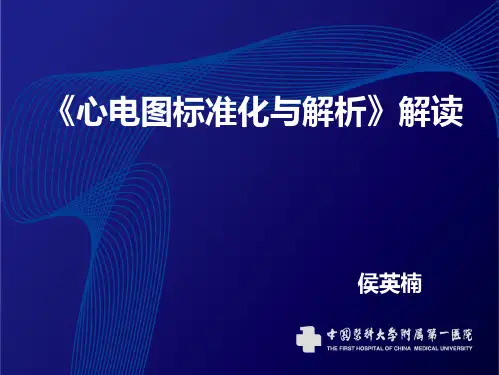 解读《心电图标准化和解析的建议》