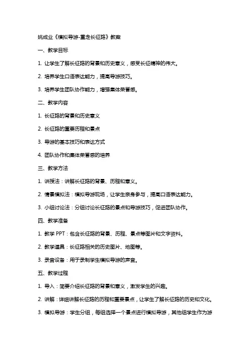 姚成业《模拟导游重走长征路》教案