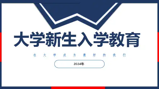 2024年新时代大学生入学教育第一二章PPT