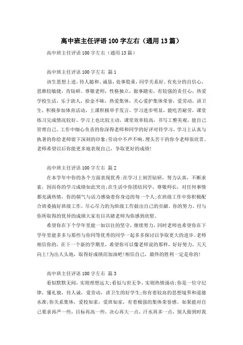 高中班主任评语100字左右(通用13篇)