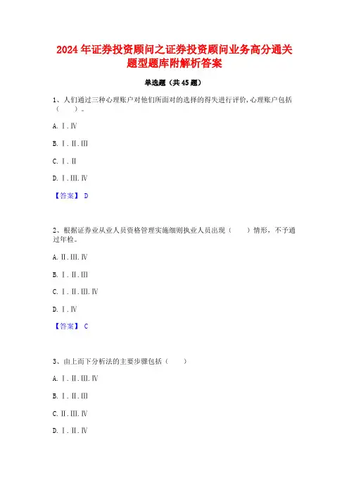 2024年证券投资顾问之证券投资顾问业务高分通关题型题库附解析答案