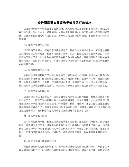 提升职高语文阅读教学效果的有效措施