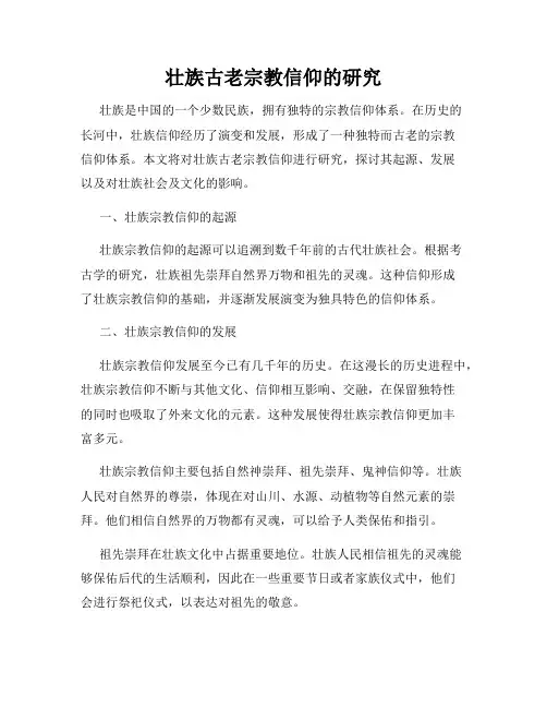 壮族古老宗教信仰的研究