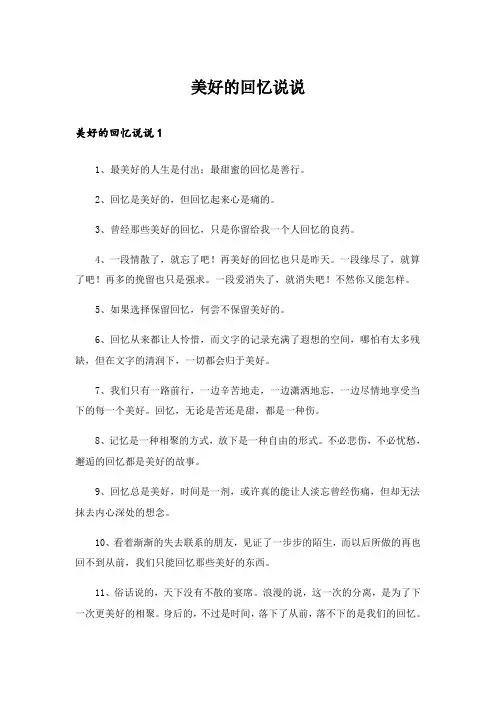 美好的回忆说说