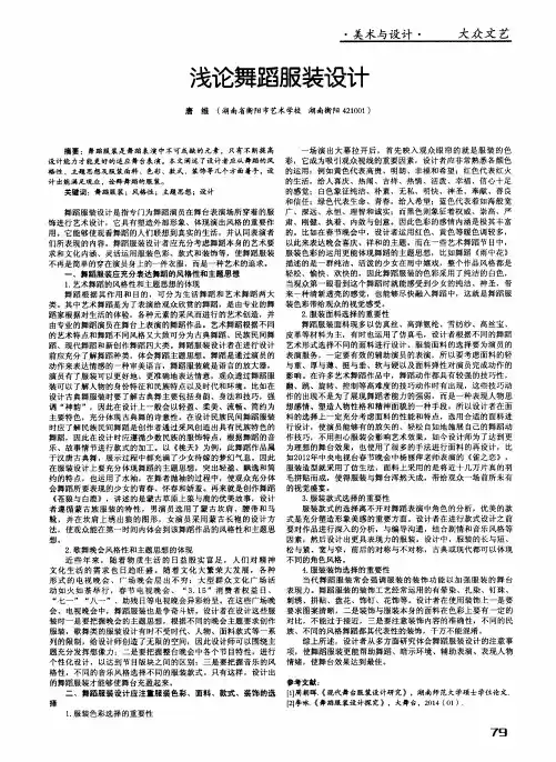 浅论舞蹈服装设计