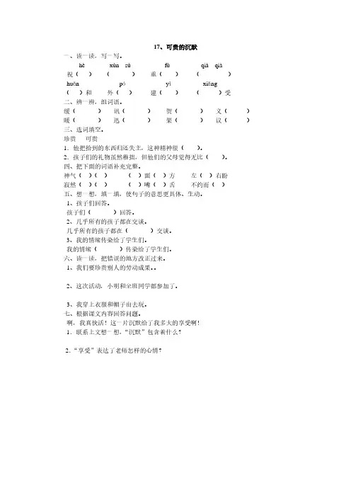 人教版三年级语文下册17、可贵的沉默同步练习题