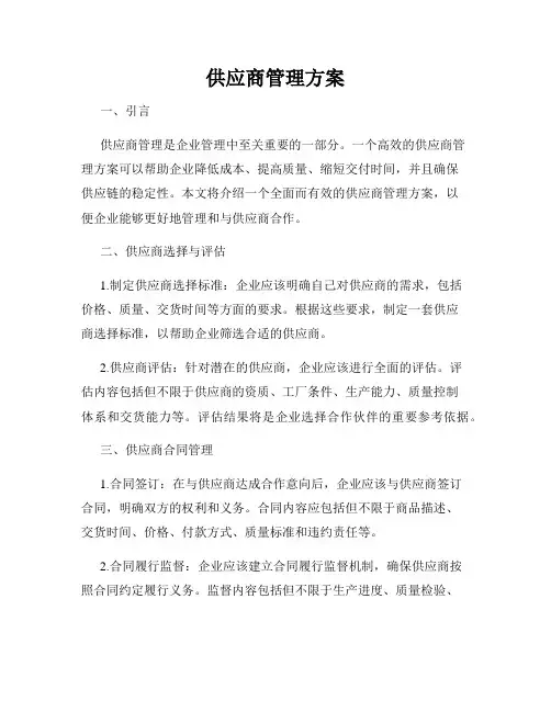 供应商管理方案