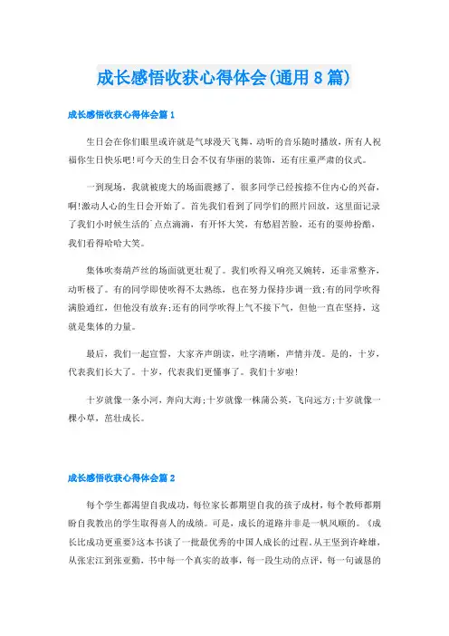 成长感悟收获心得体会(通用8篇)