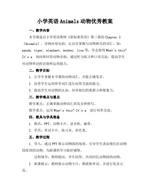 小学英语Animals动物优秀教案范例