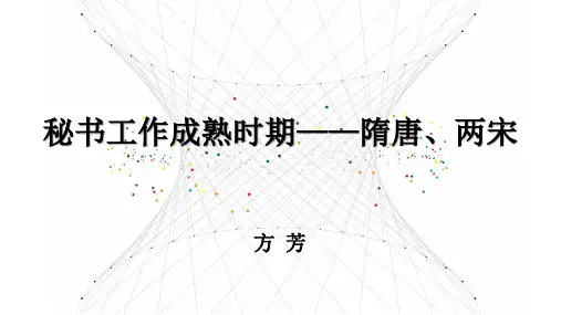 秘书工作成熟时期——隋唐、两宋