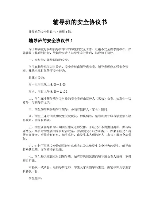 辅导班的安全协议书