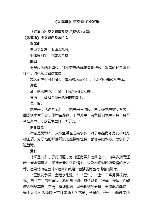 《采莲曲》原文翻译及赏析（精选10篇）