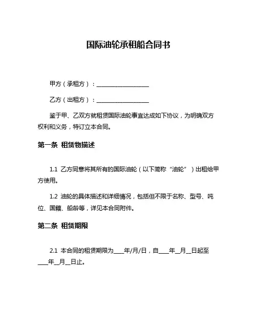 国际油轮承租船合同书