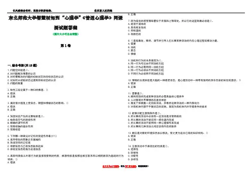 东北师范大学智慧树知到“心理学”《普通心理学》网课测试题答案1