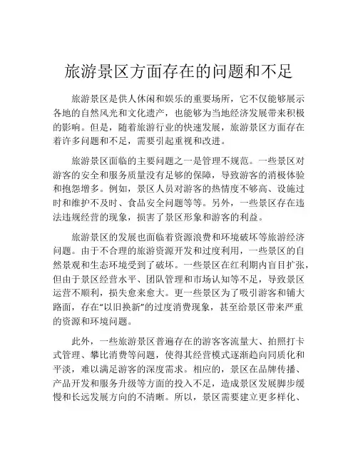 旅游景区方面存在的问题和不足