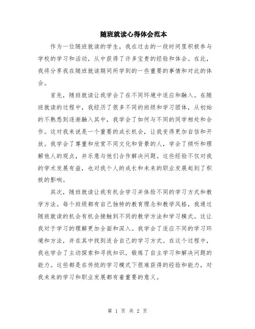 随班就读心得体会范本