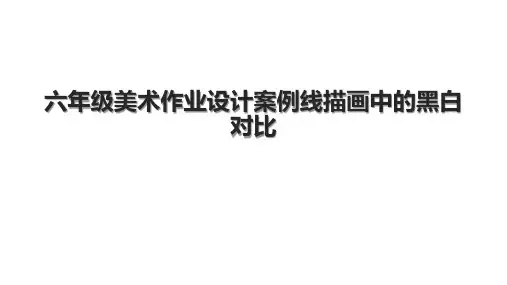 六年级美术作业设计案例线描画中的黑白对比