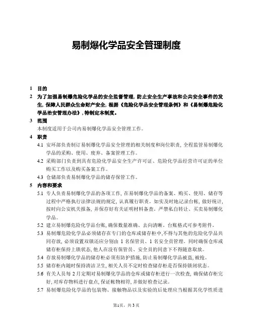 易制爆化学品安全管理制度