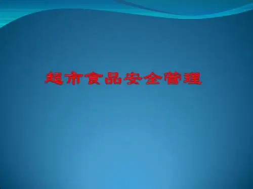 超市食品安全培训管理(PPT 39页)