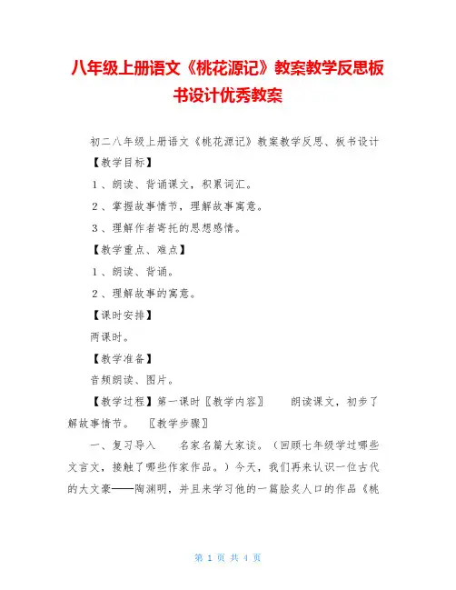 八年级上册语文《桃花源记》教案教学反思板书设计优秀教案