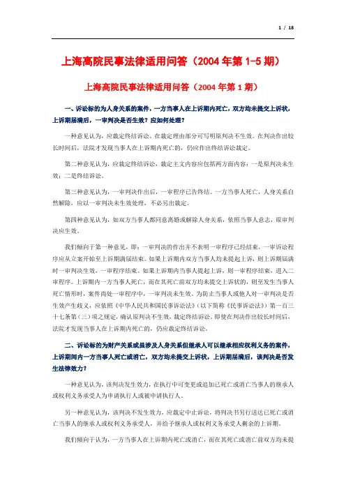 (2004)上海高院民事法律适用问答(2004年第1-5期)