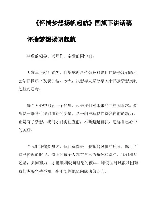 《怀揣梦想扬帆起航》国旗下讲话稿