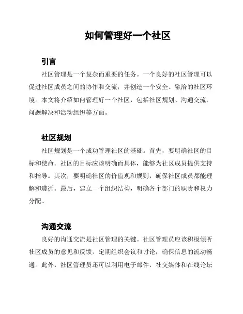 如何管理好一个社区