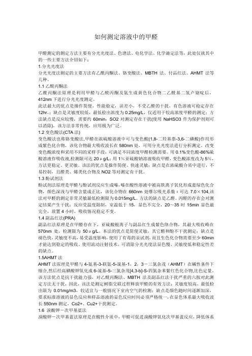 如何测定溶液中的甲醛(精)