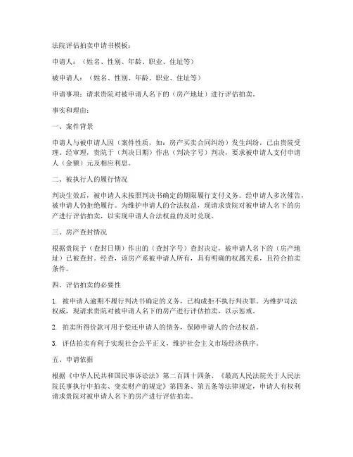 法院评估拍卖申请书模板