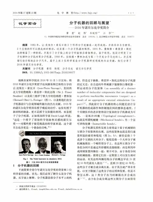分子机器的回顾与展望——2016年诺贝尔化学奖简介