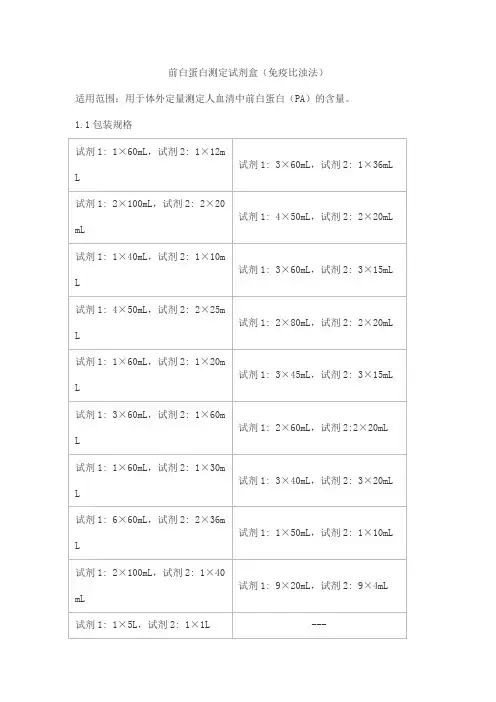 前白蛋白测定试剂盒(免疫比浊法)产品技术要求北京世纪沃德生物