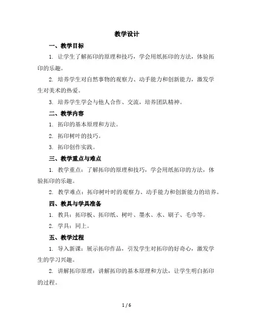 三年级上册美术教学设计-第11课拓印树叶真有趣(好玩的拓印)▏人美版