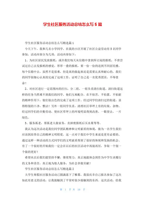 学生社区服务活动总结怎么写5篇