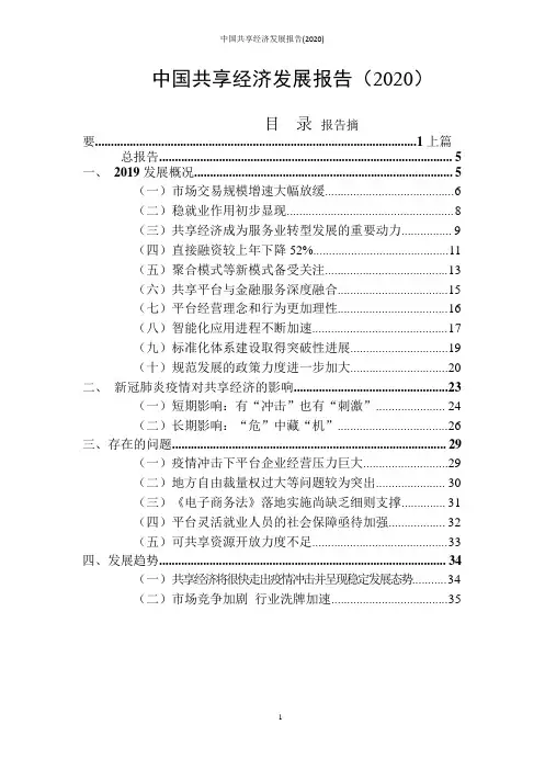 中国共享经济发展报告(2020)