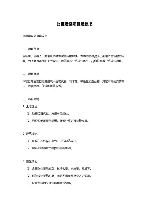 公墓建设项目建议书(2023最新版)