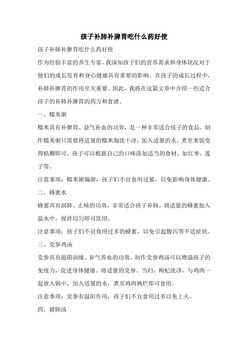 孩子补肺补脾胃吃什么药好使