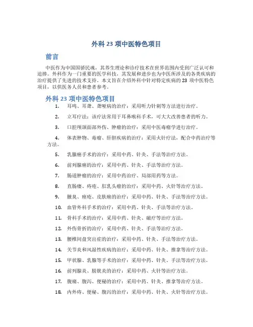 外科23项中医特色项目