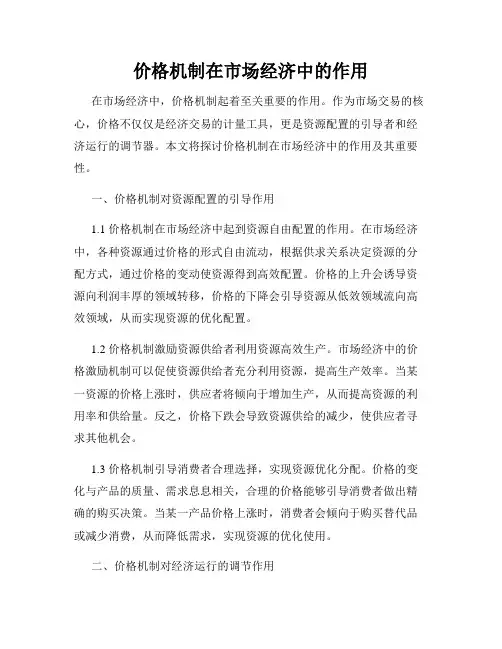 价格机制在市场经济中的作用