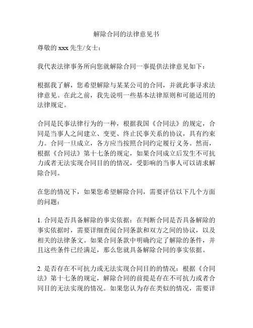 解除合同的法律意见书