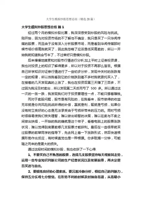 大学生模拟炒股思想总结（精选28篇）