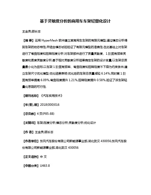 基于灵敏度分析的商用车车架轻量化设计