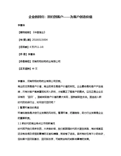 企业的回归:回归到客户——为客户创造价值