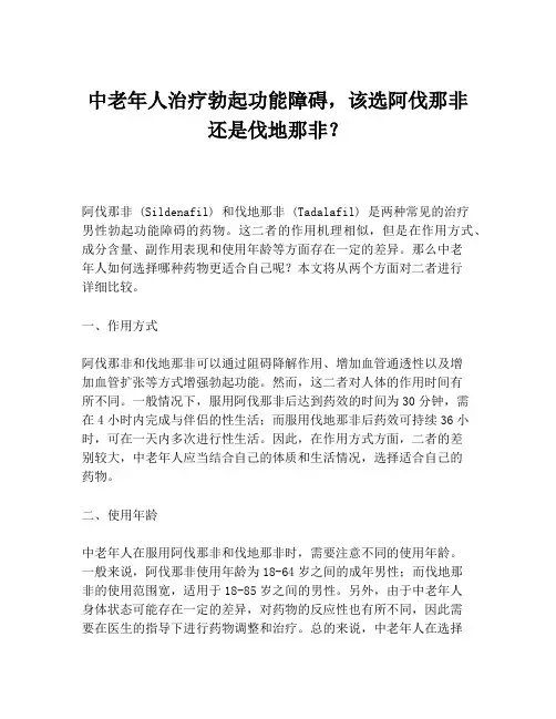 中老年人治疗勃起功能障碍,该选阿伐那非还是伐地那非？