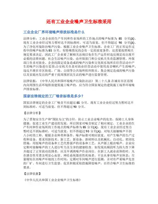 还有工业企业噪声卫生标准采用